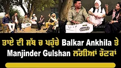 ਤਾਏ ਦੀ ਸੱਥ ਚ ਪਹੁੰਚੇ Balkar Ankhila ਤੇ Manjinder Gulshan ਲੱਗੀਆਂ ਰੌਣਕਾਂ 