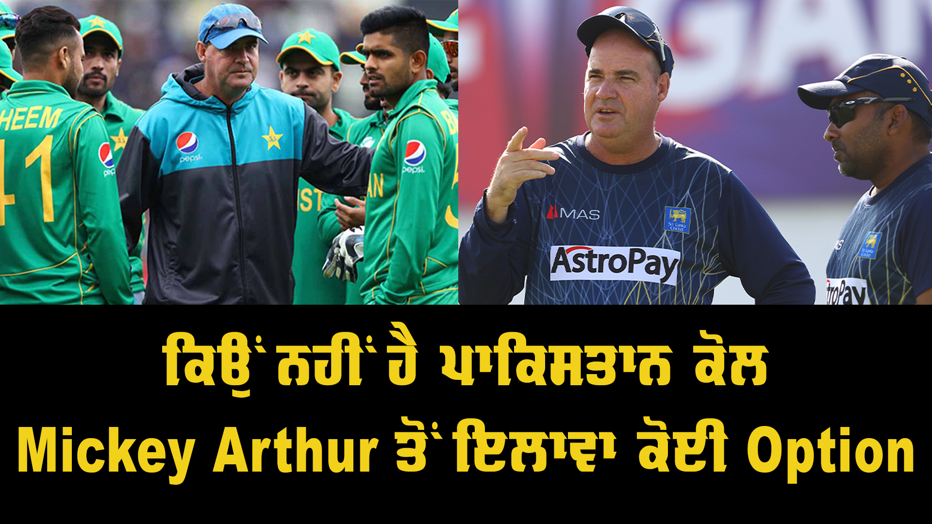    ਕਿਉਂ ਨਹੀਂ ਹੈ ਪਾਕਿਸਤਾਨ ਕੋਲ Mickey Arthur ਤੋਂ ਇਲਾਵਾ ਕੋਈ Option